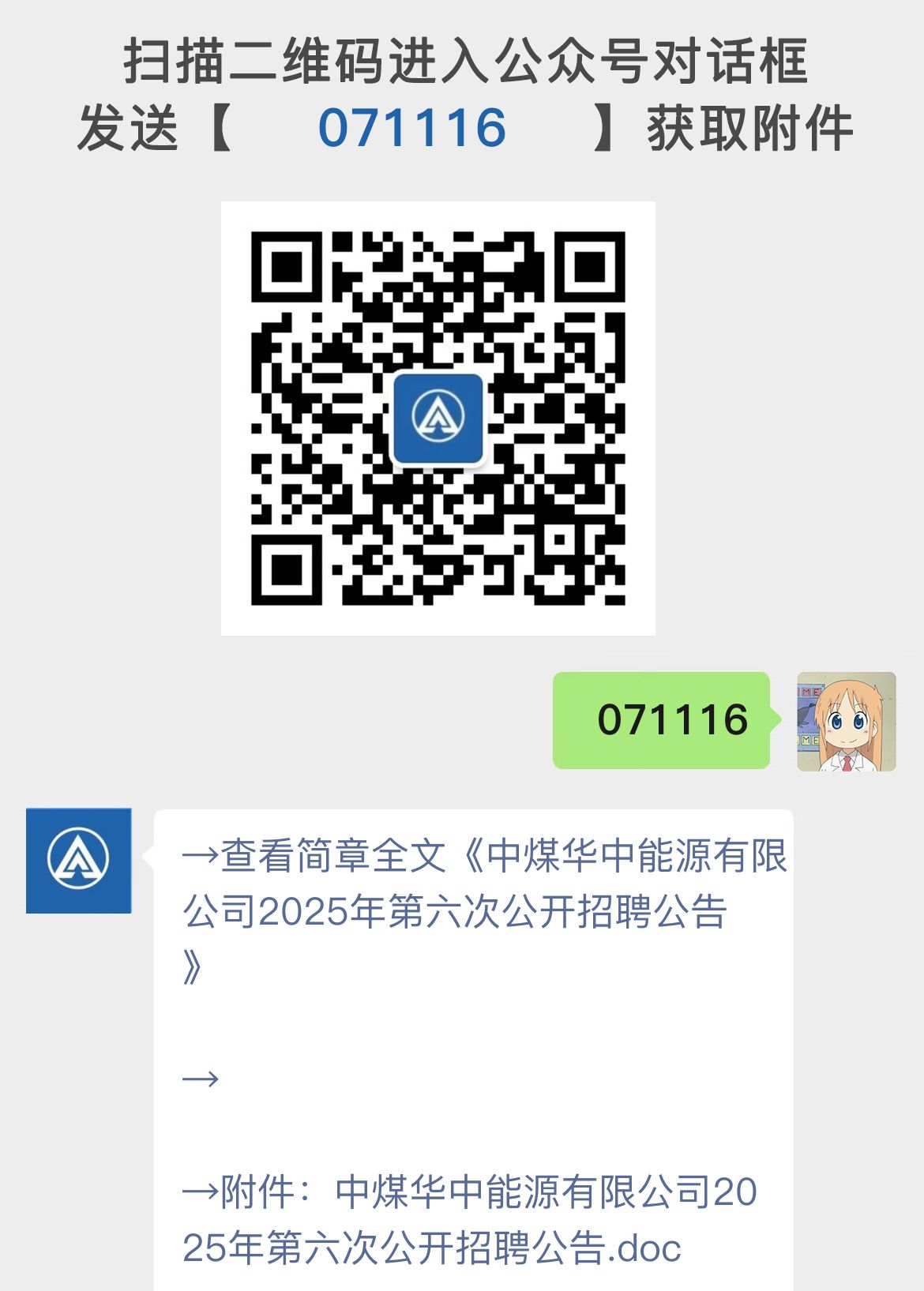 中煤华中能源有限公司2025年第六次公开招聘公告