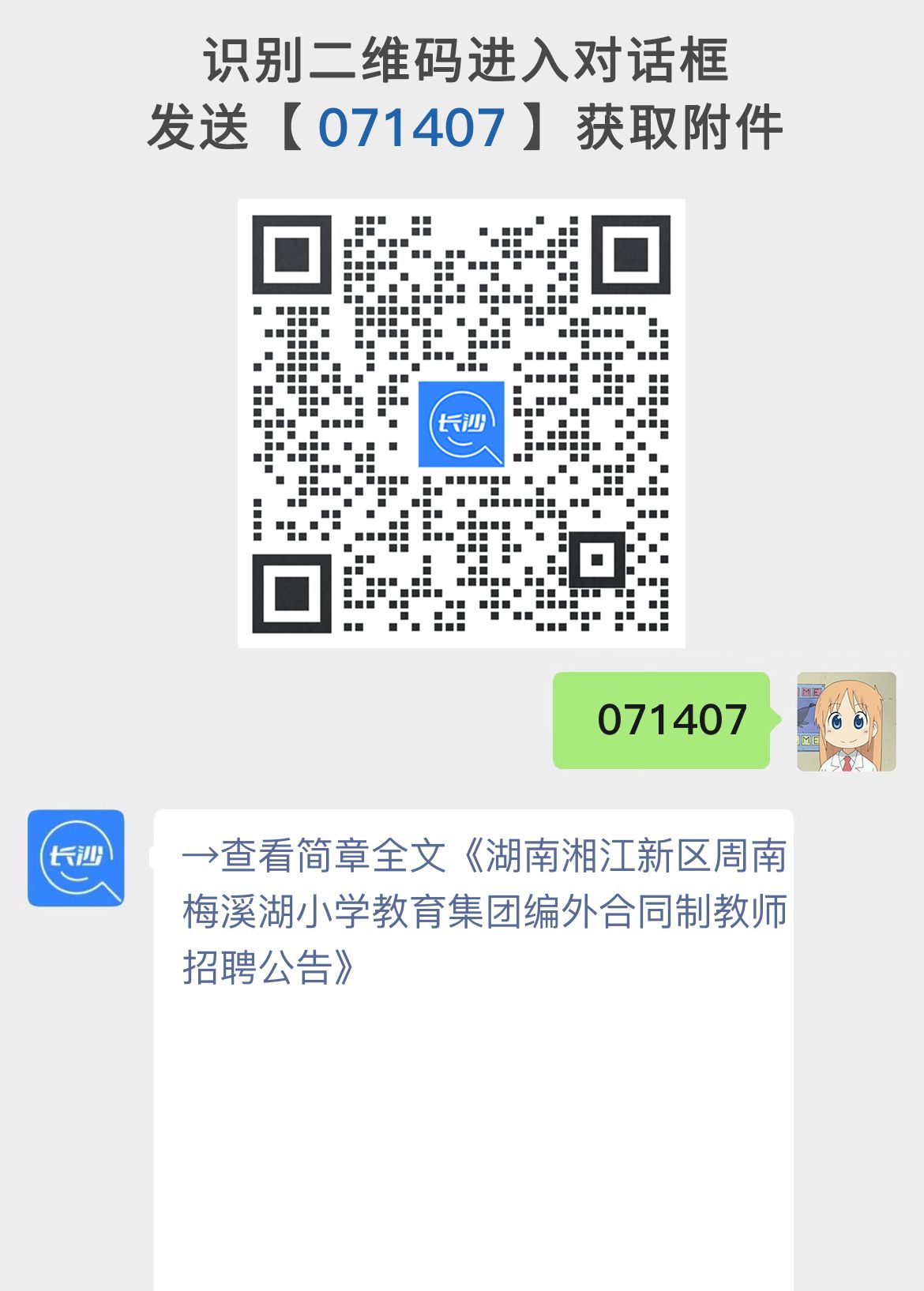 湖南湘江新区周南梅溪湖小学教育集团编外合同制教师招聘公告