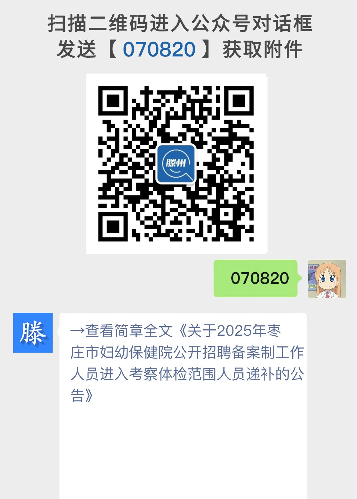 关于2025年枣庄市妇幼保健院公开招聘备案制工作人员进入考察体检范围人员递补的公告