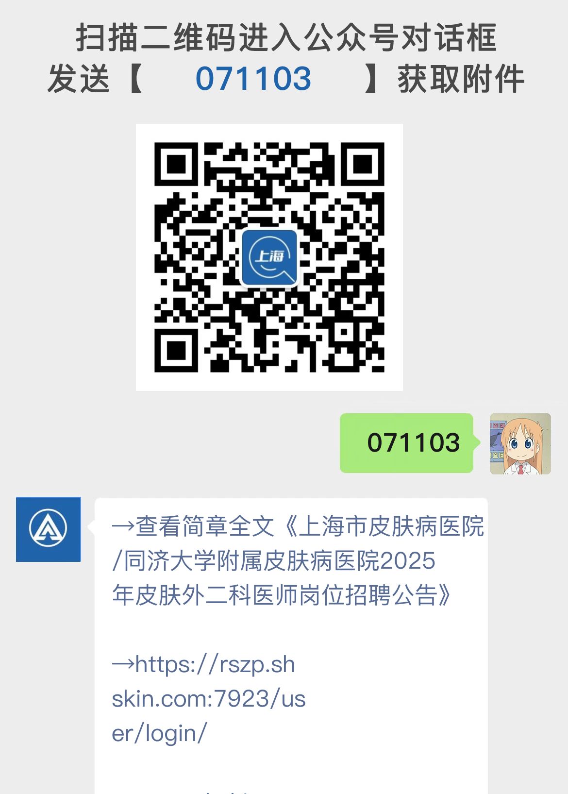 上海市皮肤病医院/同济大学附属皮肤病医院2025年皮肤外二科医师岗位招聘公告
