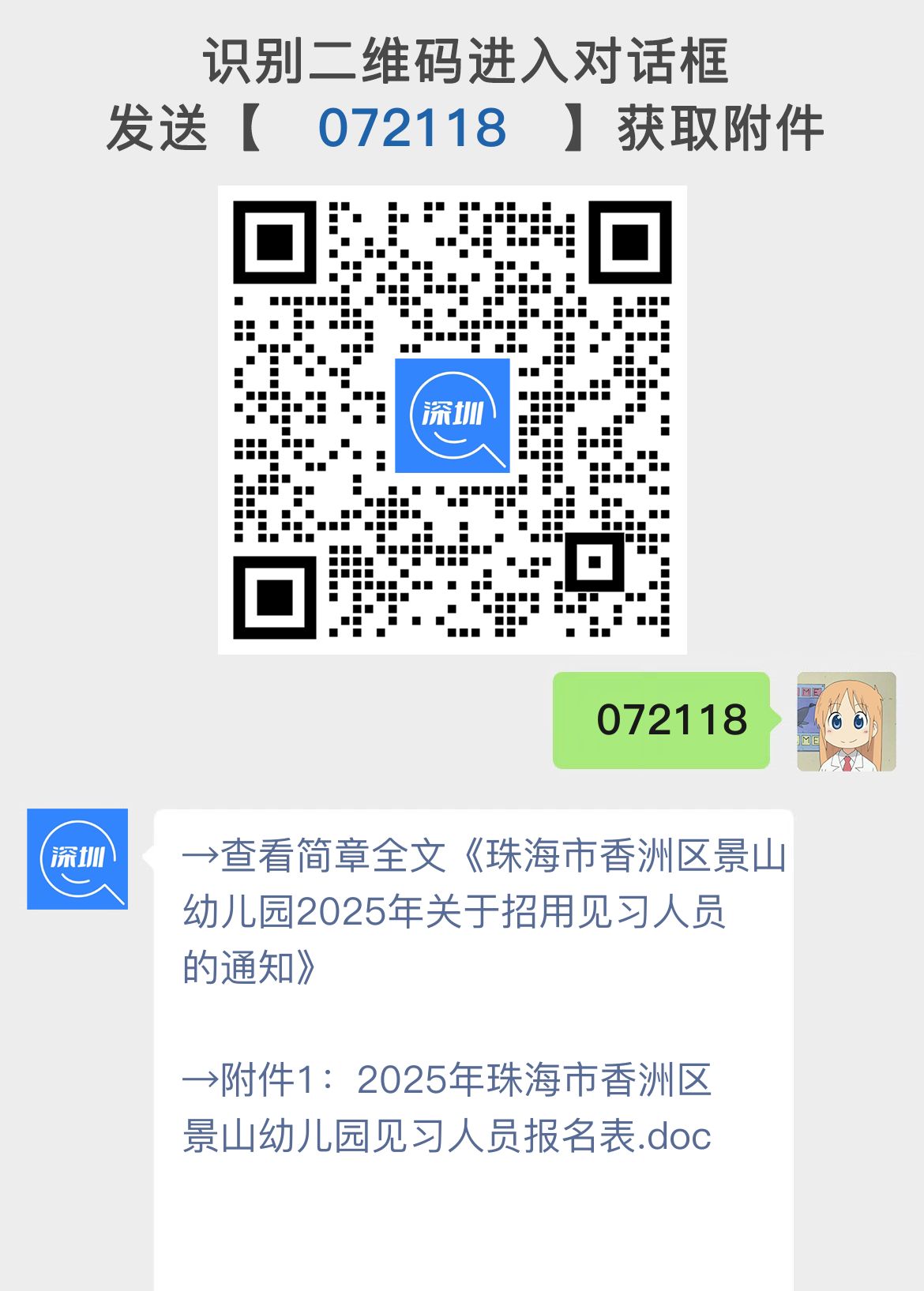 珠海市香洲区景山幼儿园2025年关于招用见习人员的通知