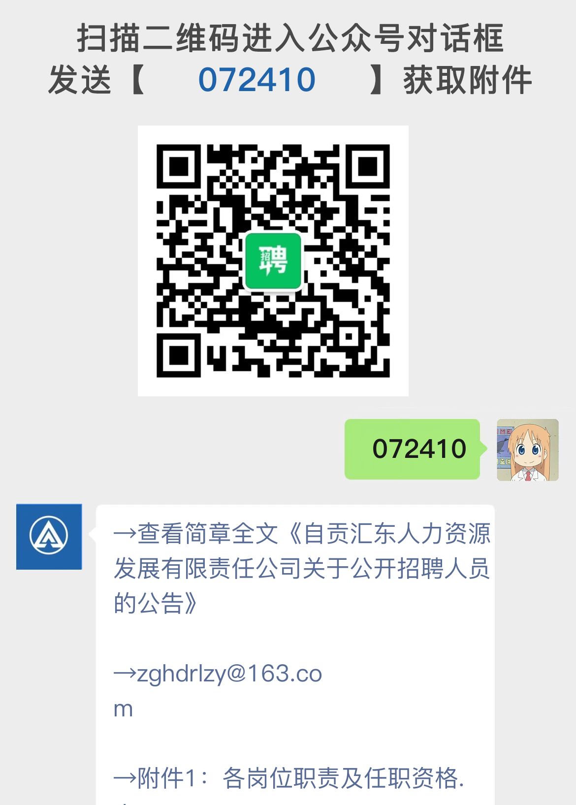 自贡汇东人力资源发展有限责任公司关于公开招聘人员的公告