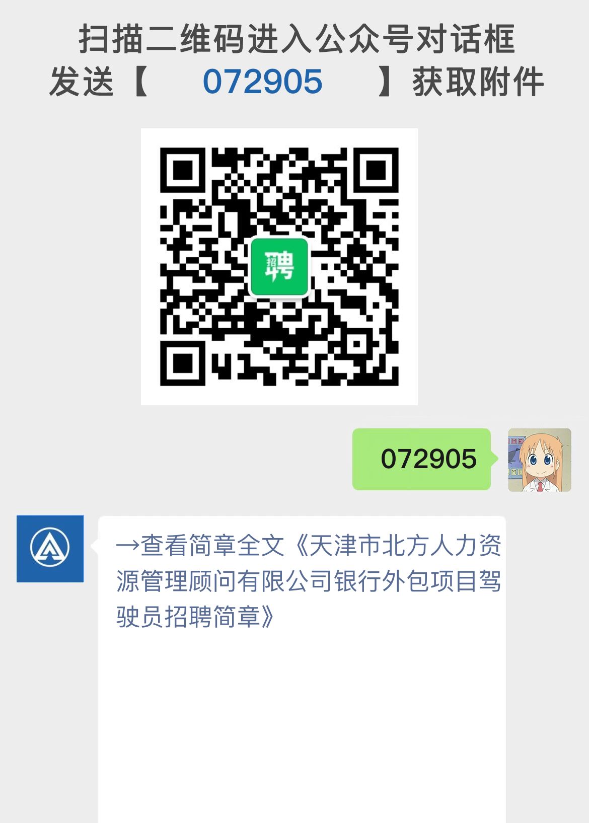 天津市北方人力资源管理顾问有限公司银行外包项目驾驶员招聘简章