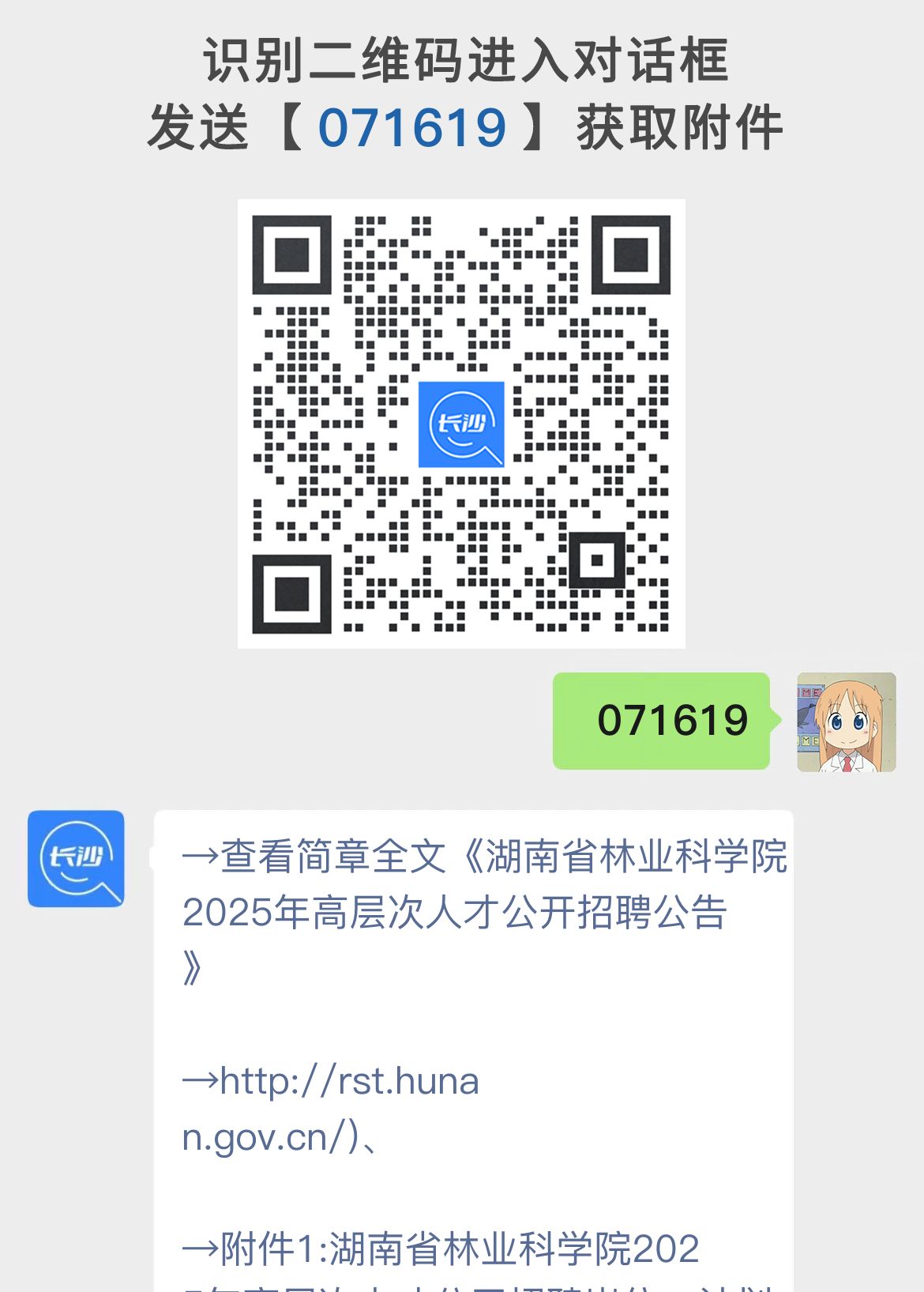 湖南省林业科学院2025年高层次人才公开招聘公告