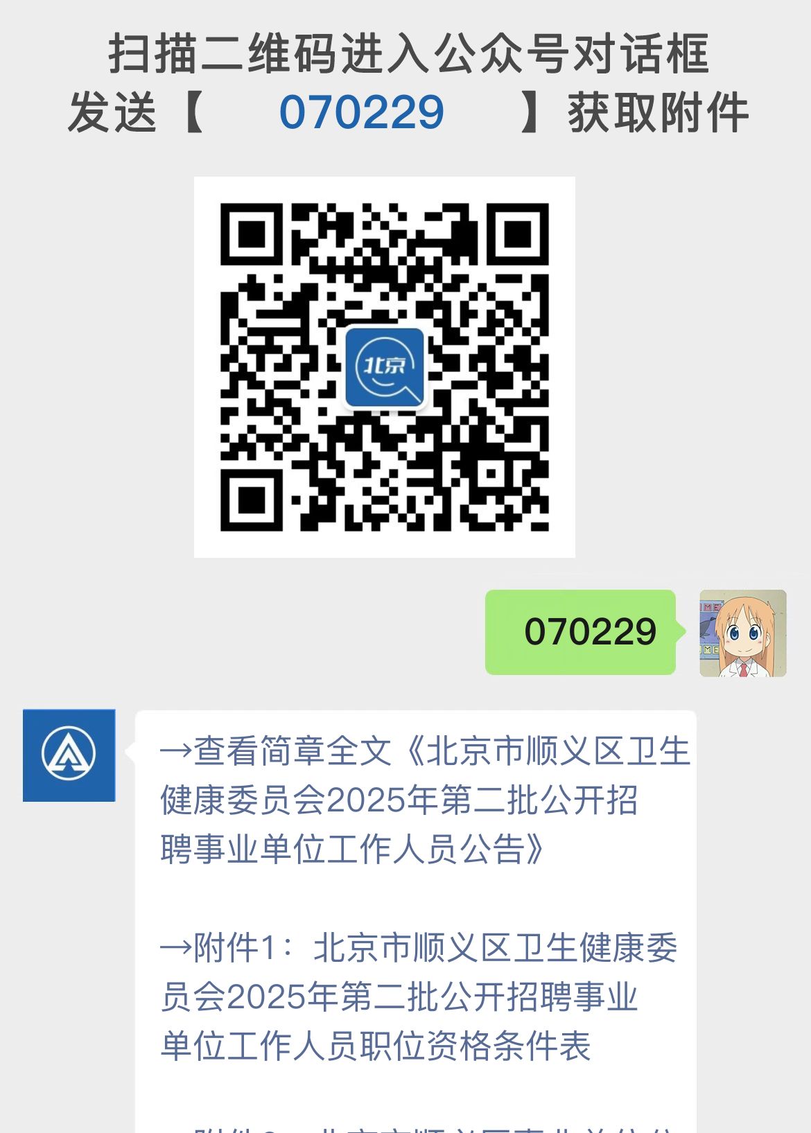 北京市顺义区卫生健康委员会2025年第二批公开招聘事业单位工作人员公告