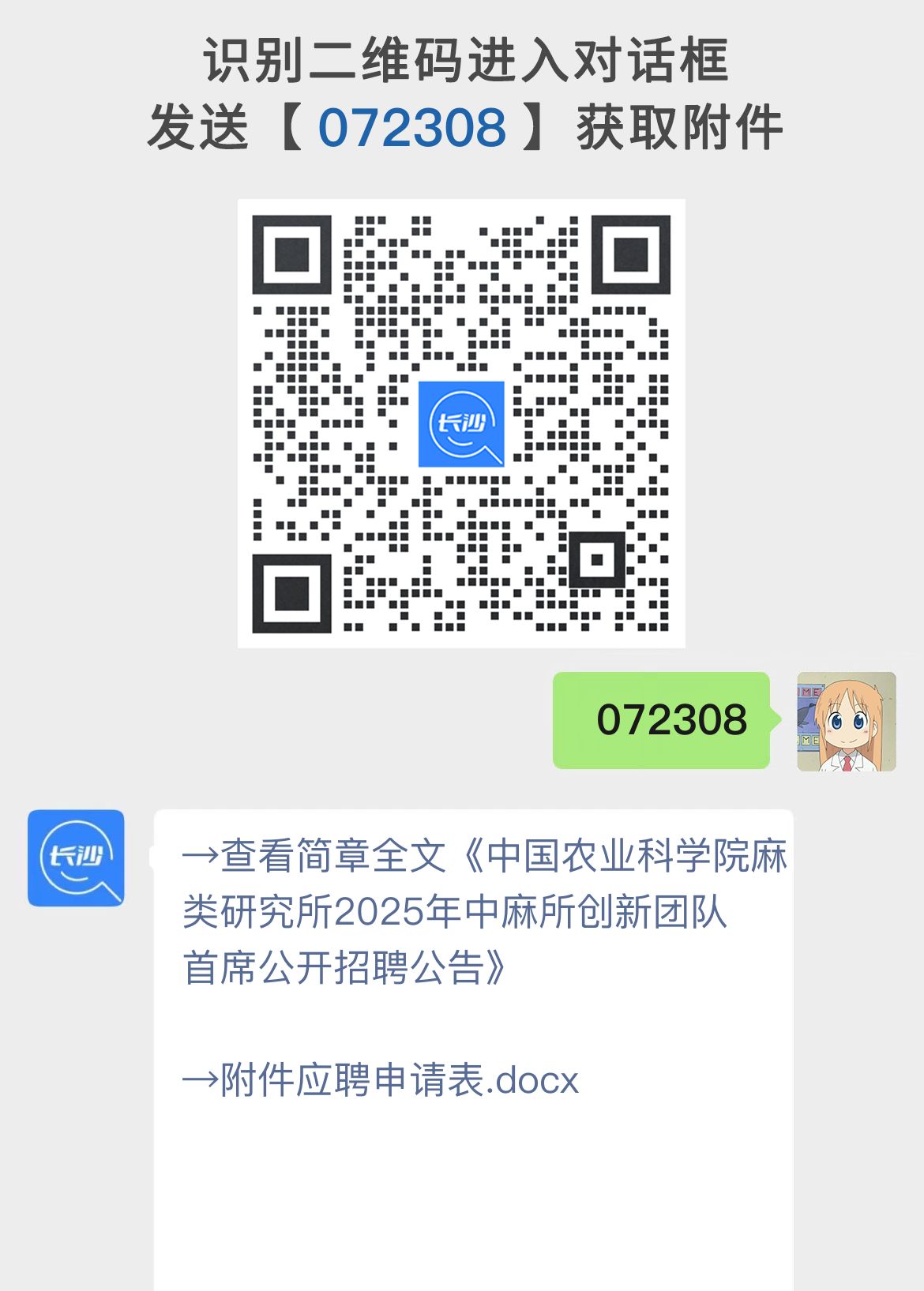 中国农业科学院麻类研究所2025年中麻所创新团队首席公开招聘公告