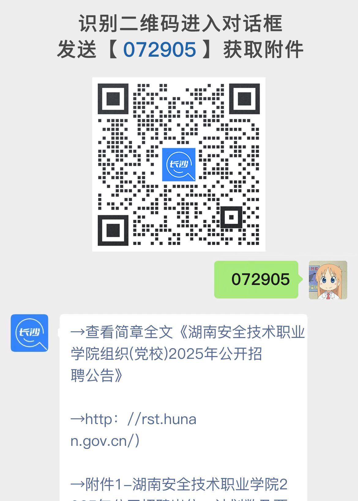 湖南安全技术职业学院组织(党校)2025年公开招聘公告