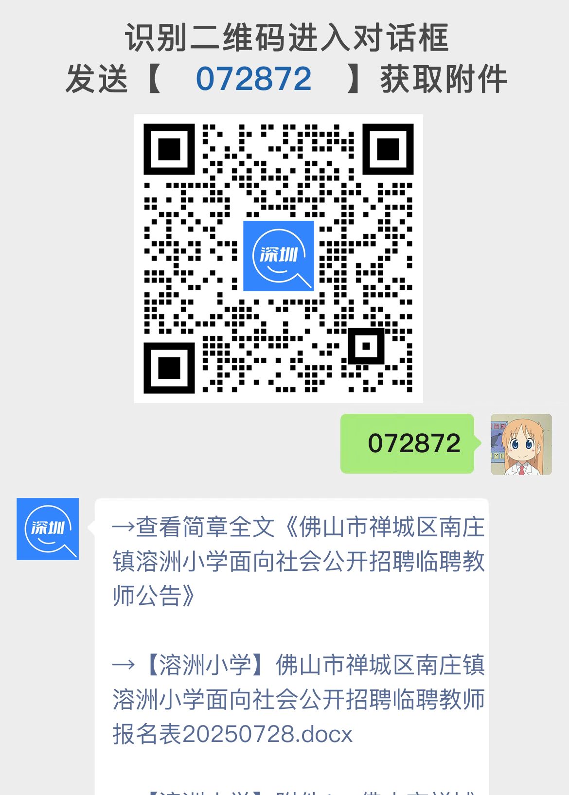佛山市禅城区南庄镇溶洲小学面向社会公开招聘临聘教师公告