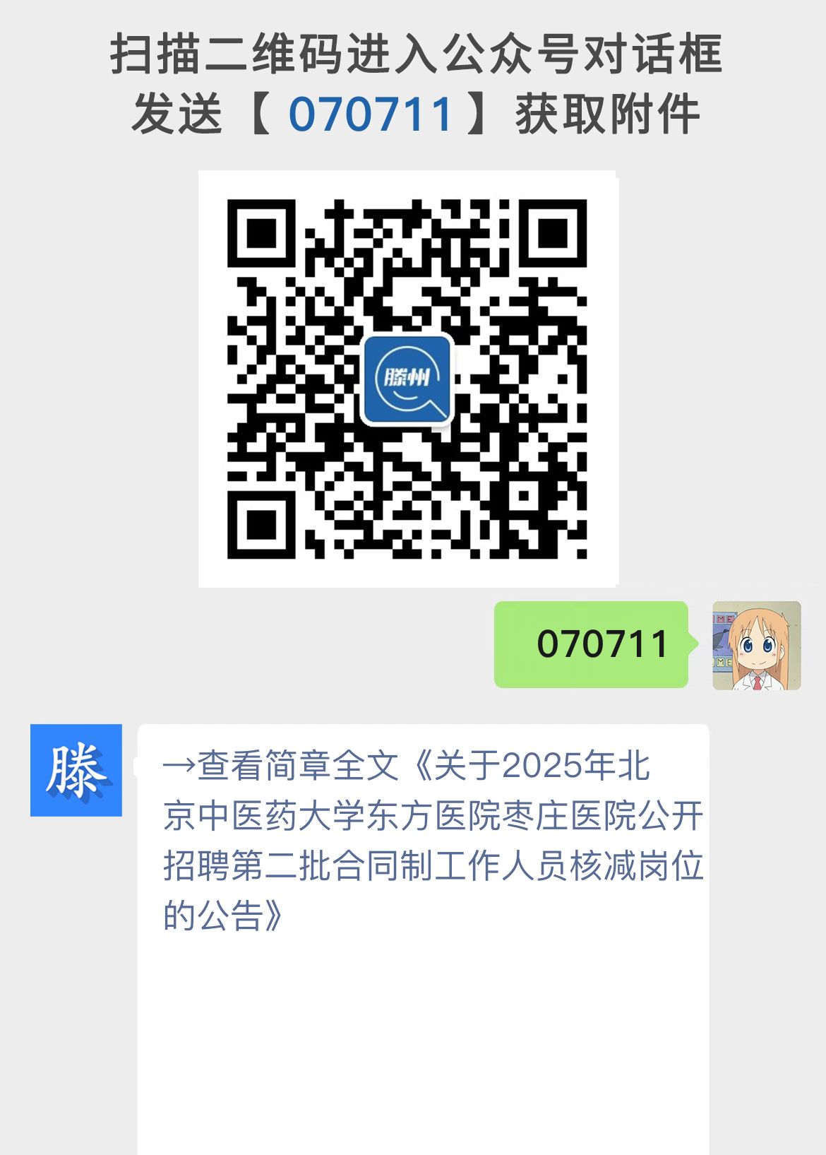 关于2025年北京中医药大学东方医院枣庄医院公开招聘第二批合同制工作人员核减岗位的公告