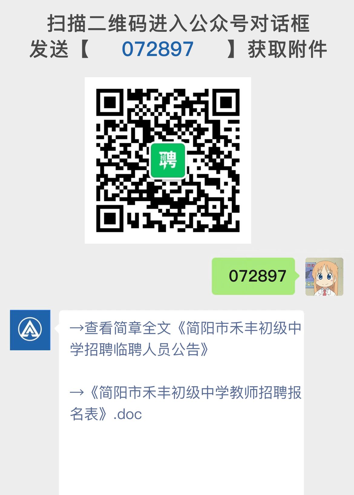 简阳市禾丰初级中学招聘临聘人员公告