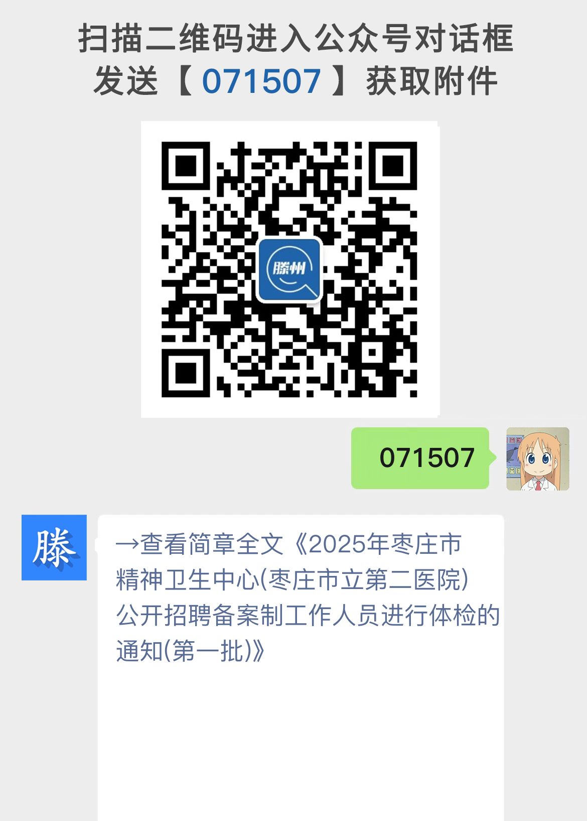 2025年枣庄市精神卫生中心(枣庄市立第二医院)公开招聘备案制工作人员进行体检的通知(第一批)