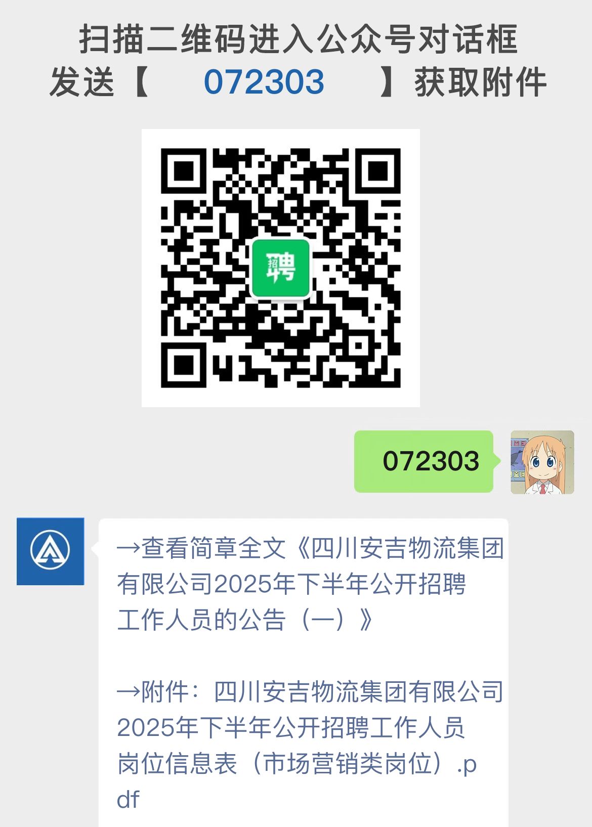 四川安吉物流集团有限公司2025年下半年公开招聘工作人员的公告（一）