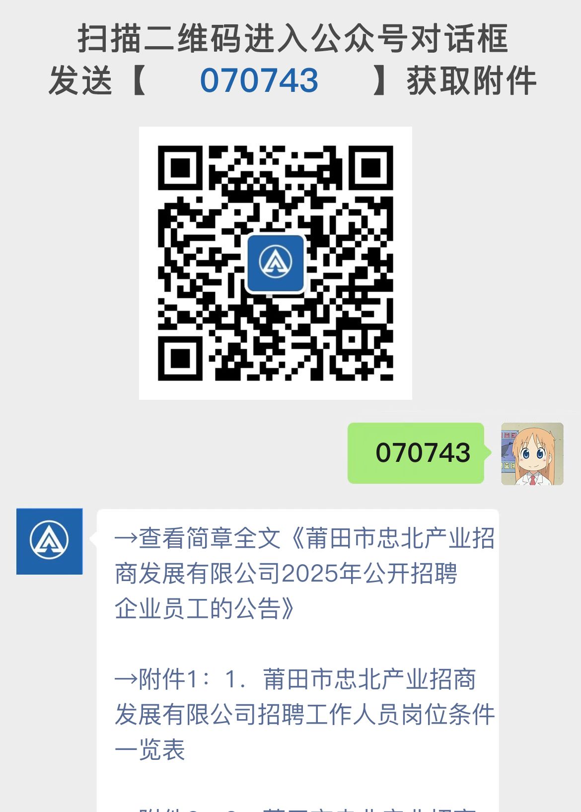 莆田市忠北产业招商发展有限公司2025年公开招聘企业员工的公告