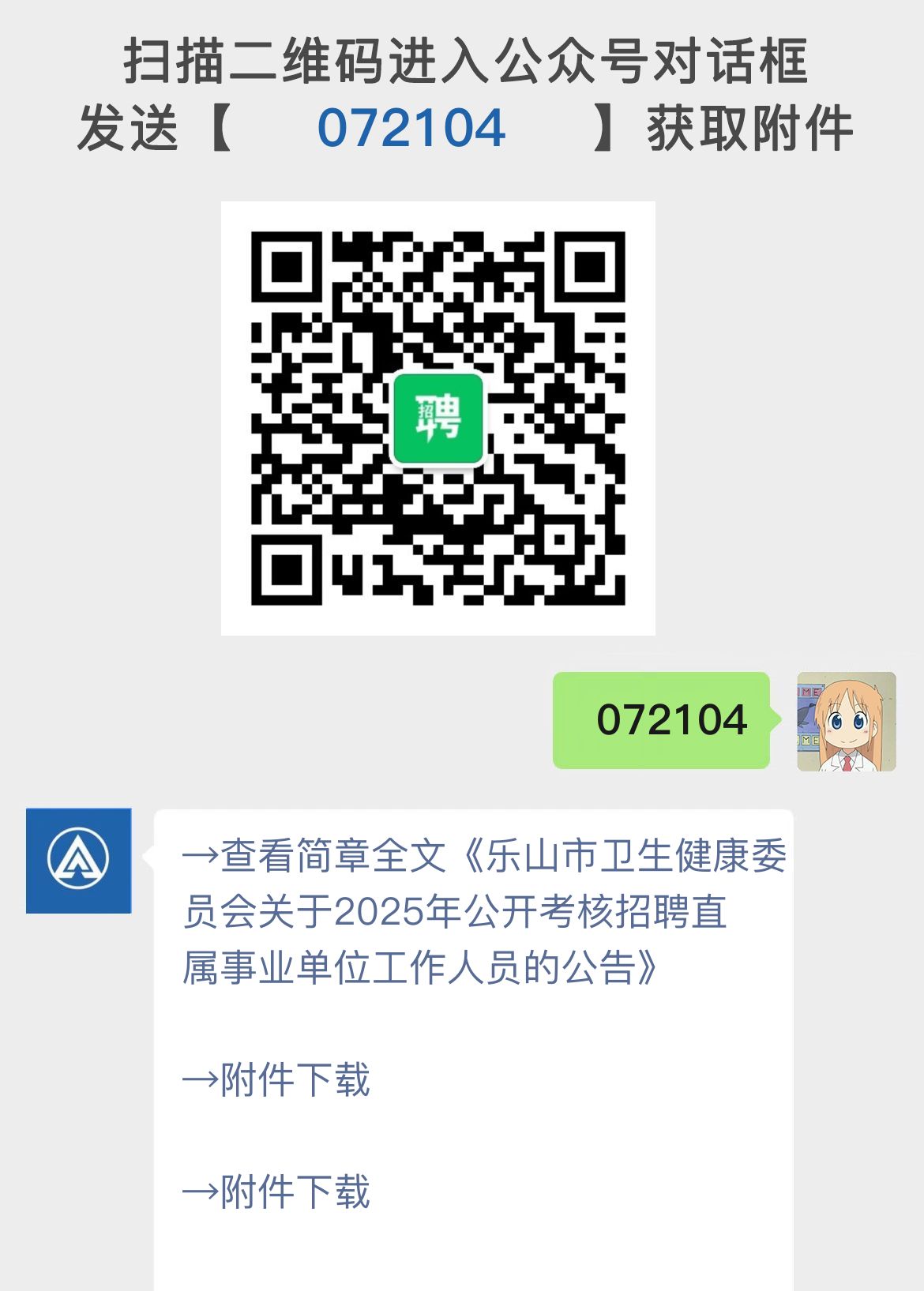 乐山市卫生健康委员会关于2025年公开考核招聘直属事业单位工作人员的公告