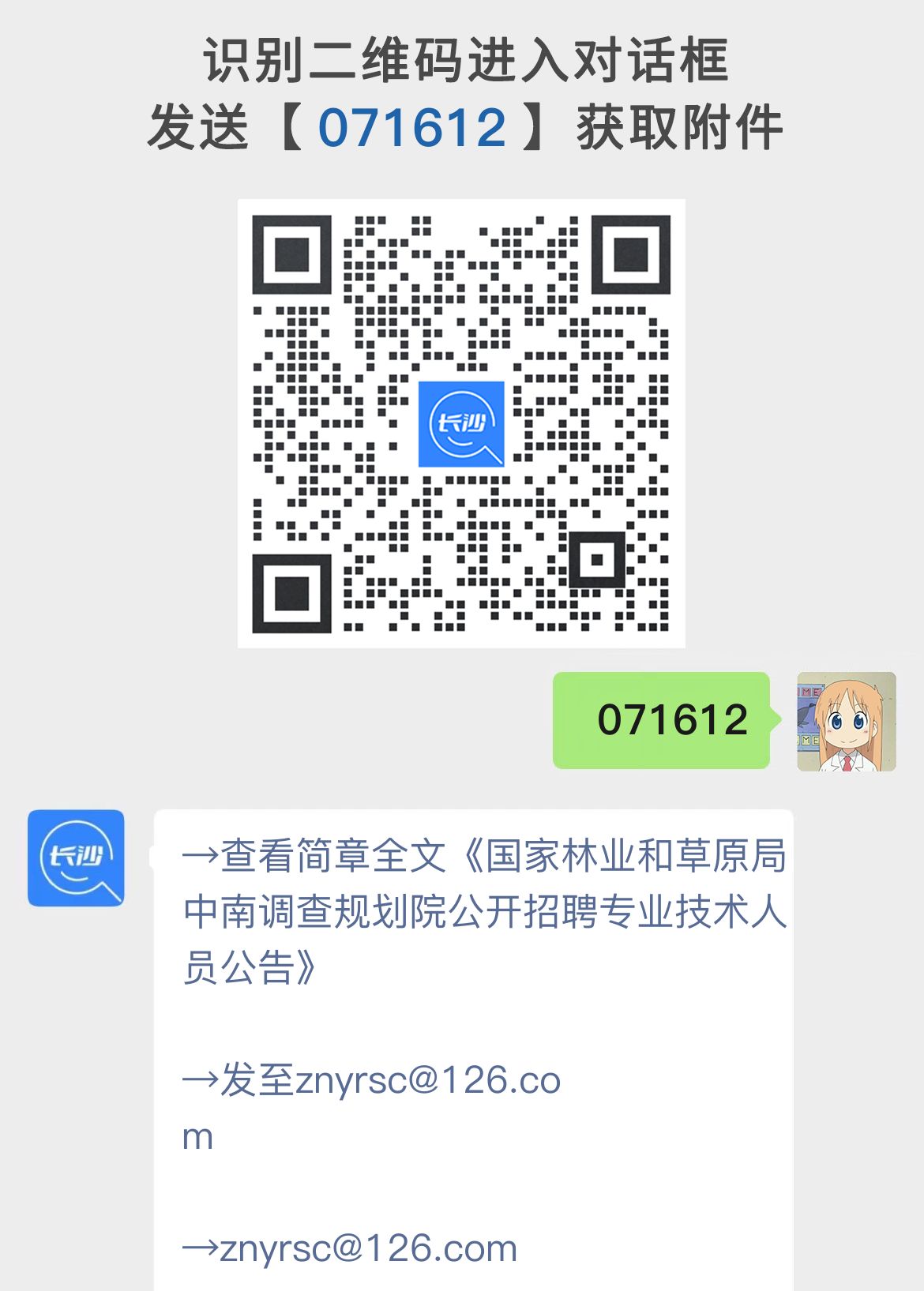 国家林业和草原局中南调查规划院公开招聘专业技术人员公告