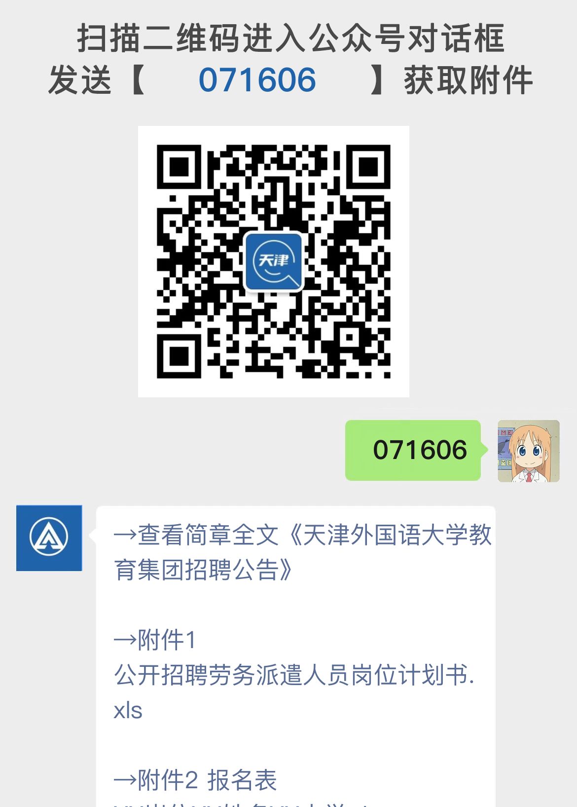 天津外国语大学教育集团招聘公告