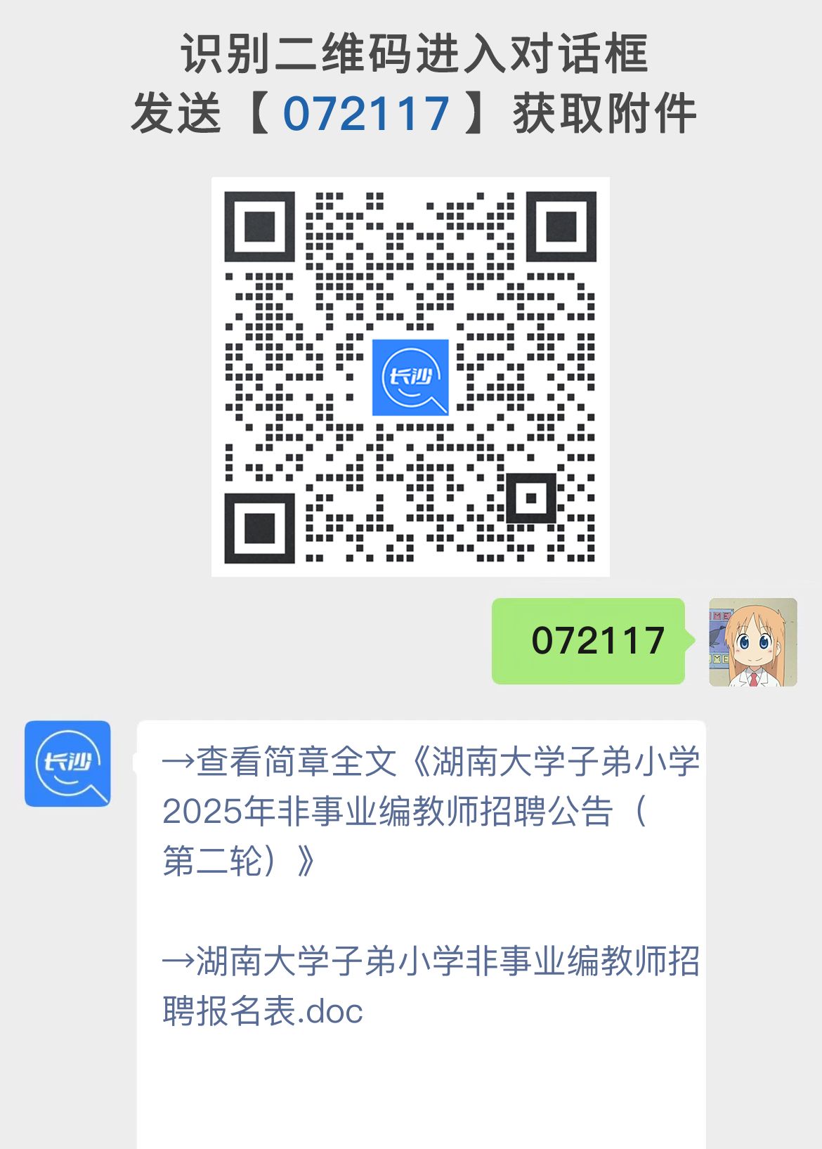 湖南大学子弟小学2025年非事业编教师招聘公告（第二轮）