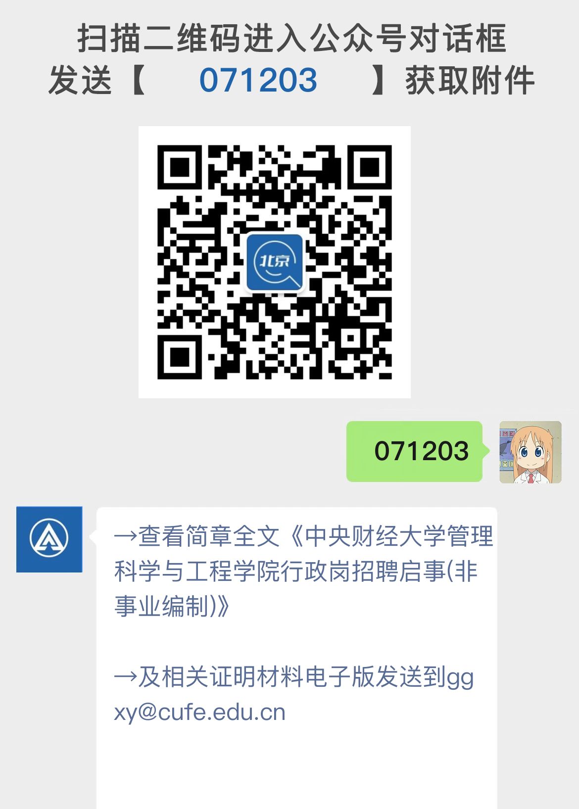 中央财经大学管理科学与工程学院行政岗招聘启事(非事业编制)