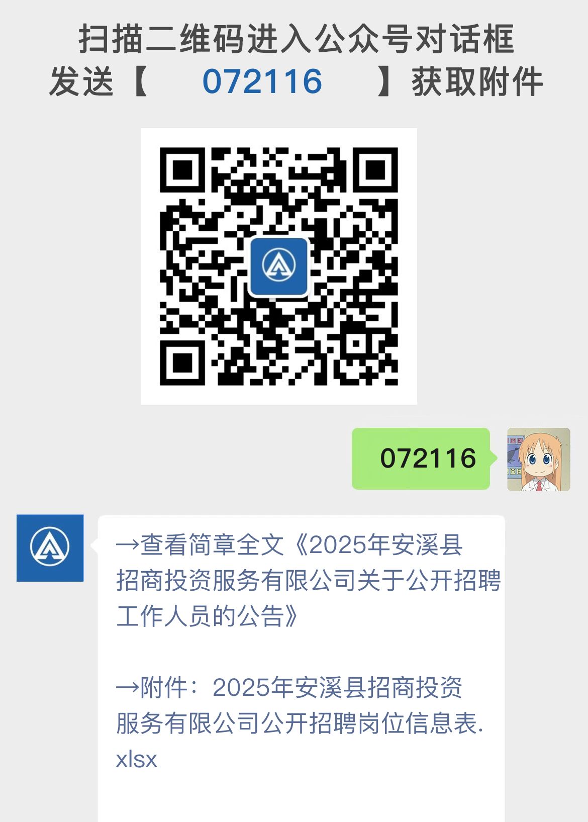 2025年安溪县招商投资服务有限公司关于公开招聘工作人员的公告