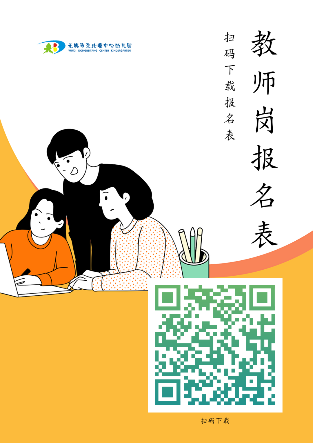 无锡市锡山区东北塘街道幼儿园教师招聘报名表.png