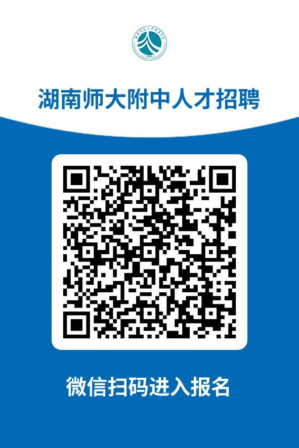 湖南师范大学附属中学2025年后勤服务职员招聘公告