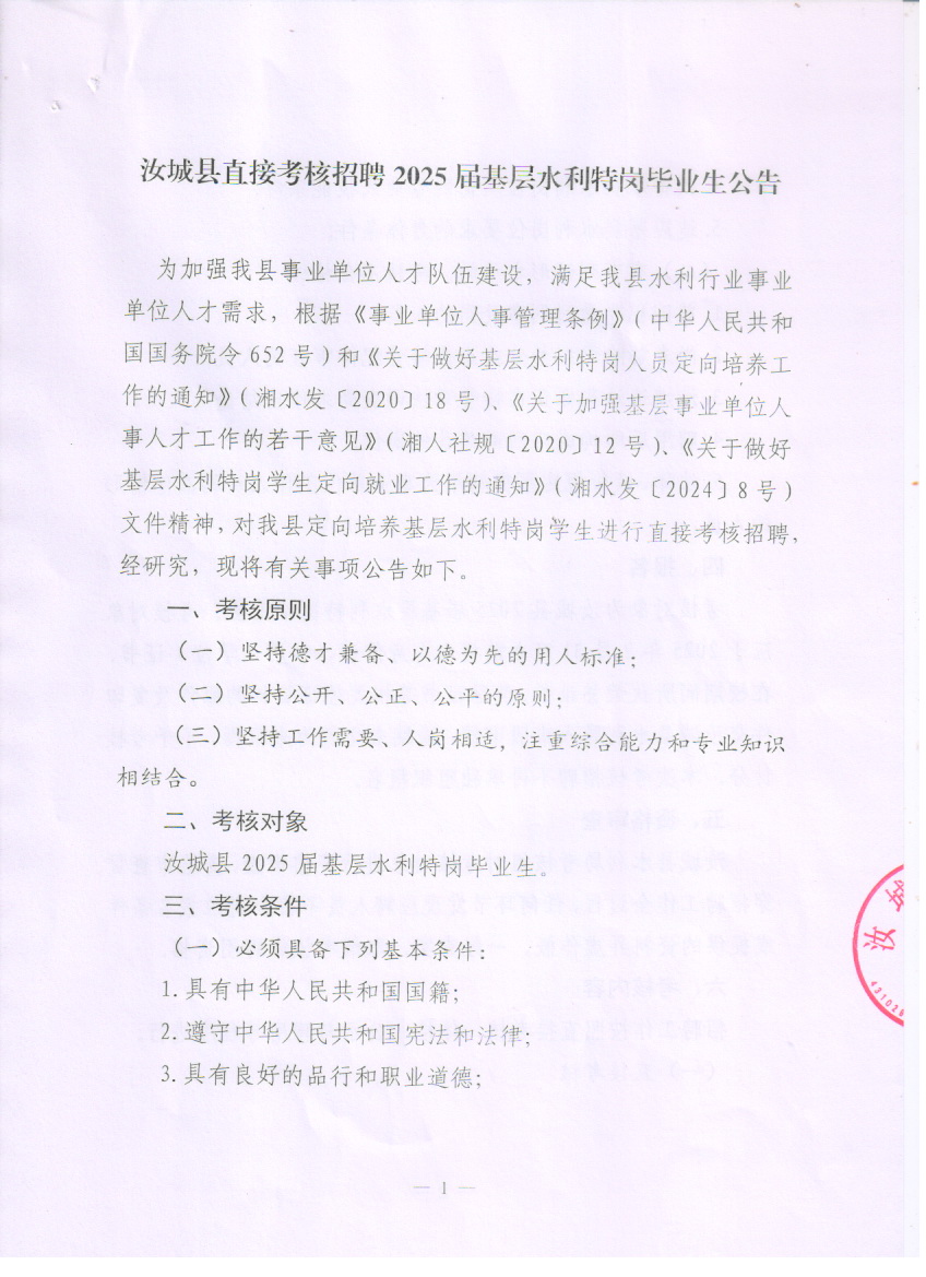 汝城县直接考核招聘2025届基层水利特岗毕业生公告