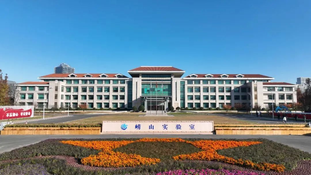 蓝谷院所动态丨崂山国家实验室2025年度第二批管理服务人员招聘公告