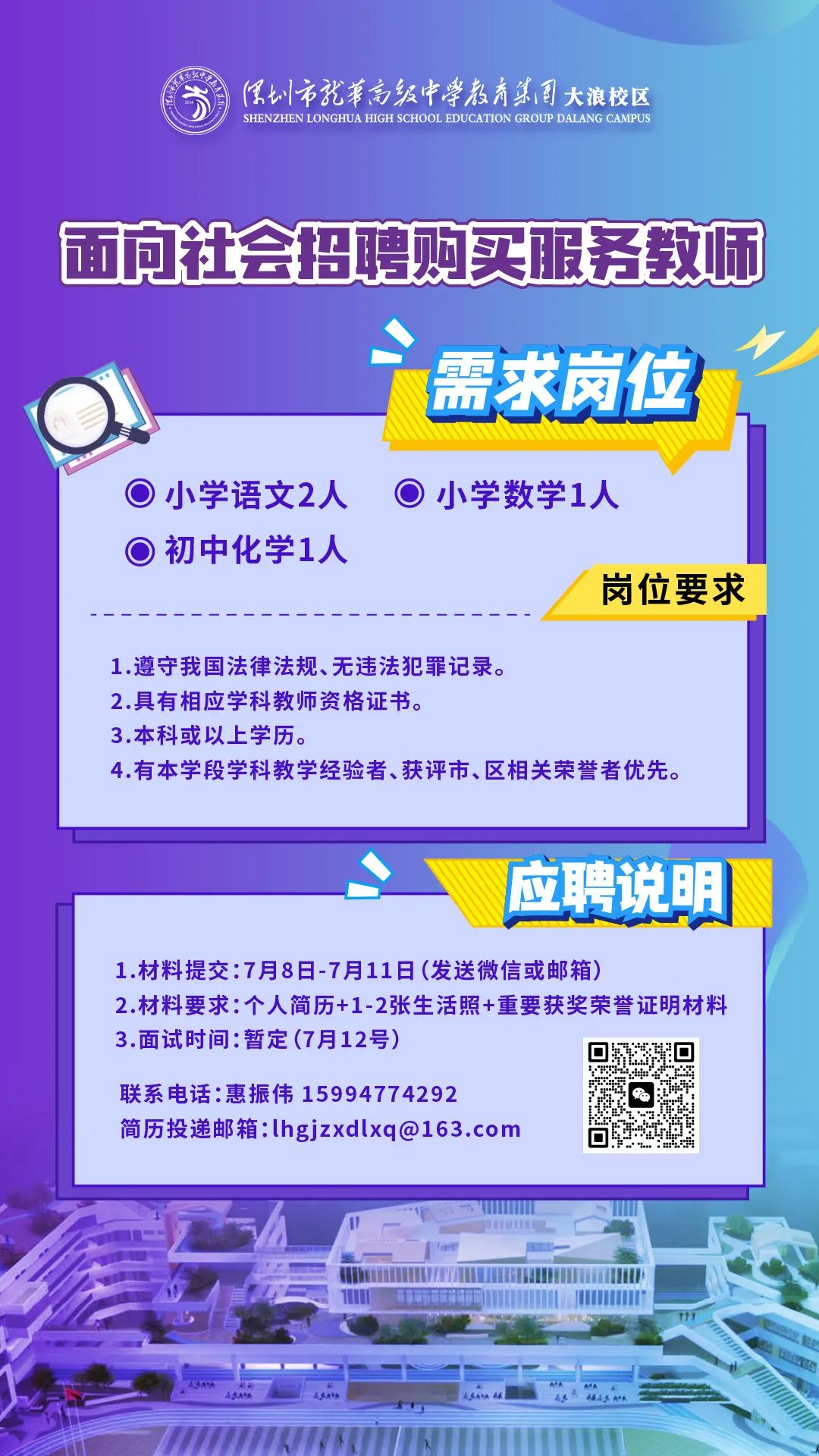 龙华高级中学教育集团大浪校区面向社会招聘购买服务教师