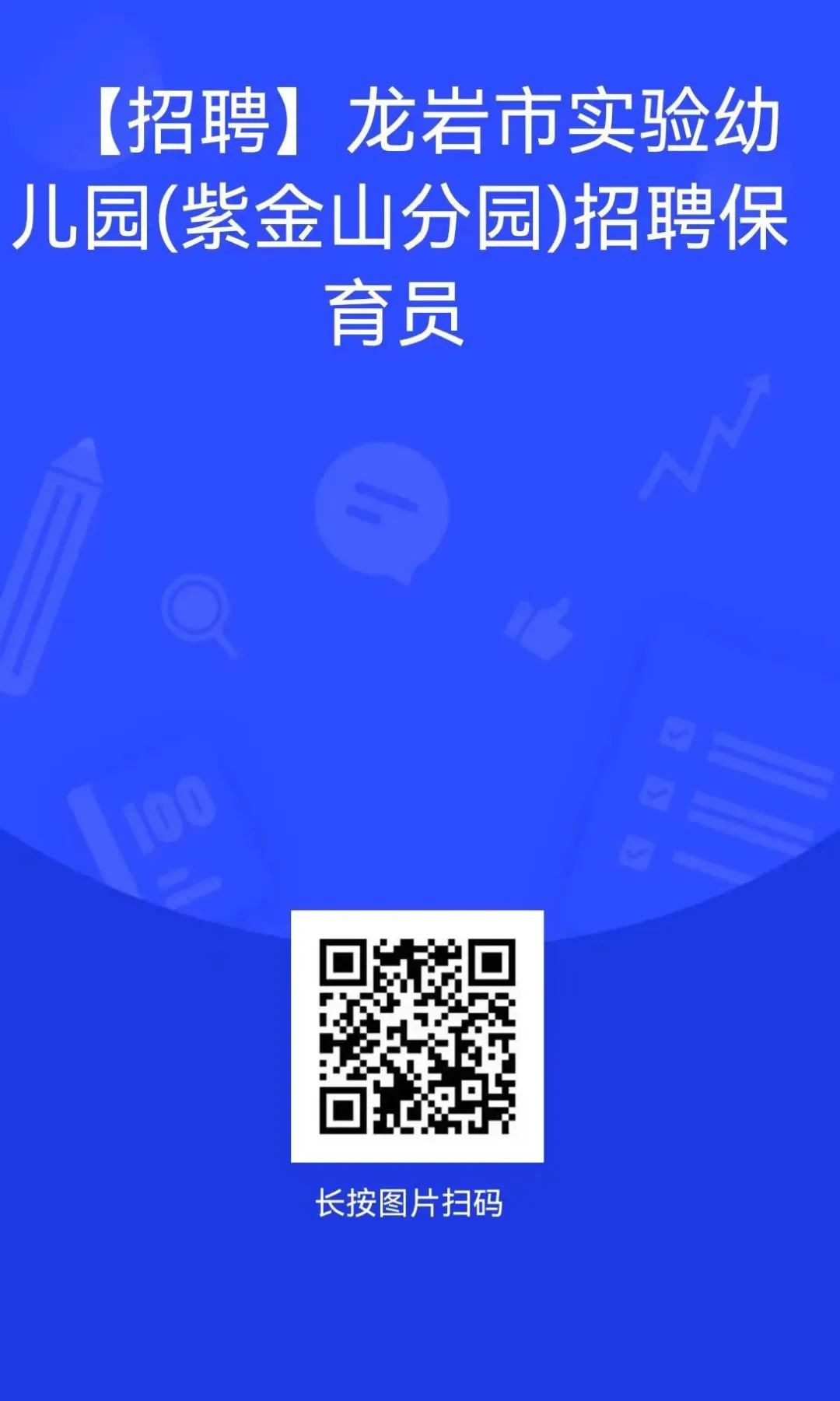 龙岩市实验幼儿园（紫金山分园）招聘保育员公告