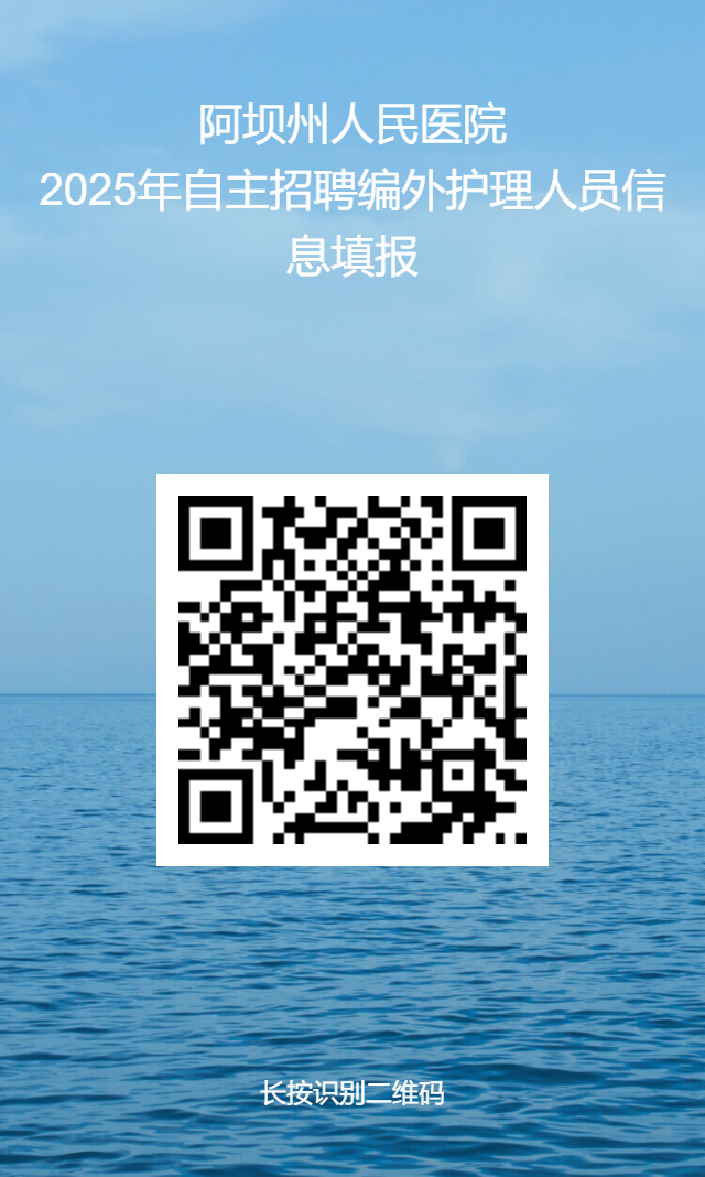 阿坝州人民医院2025年自主招聘编制外护理人员