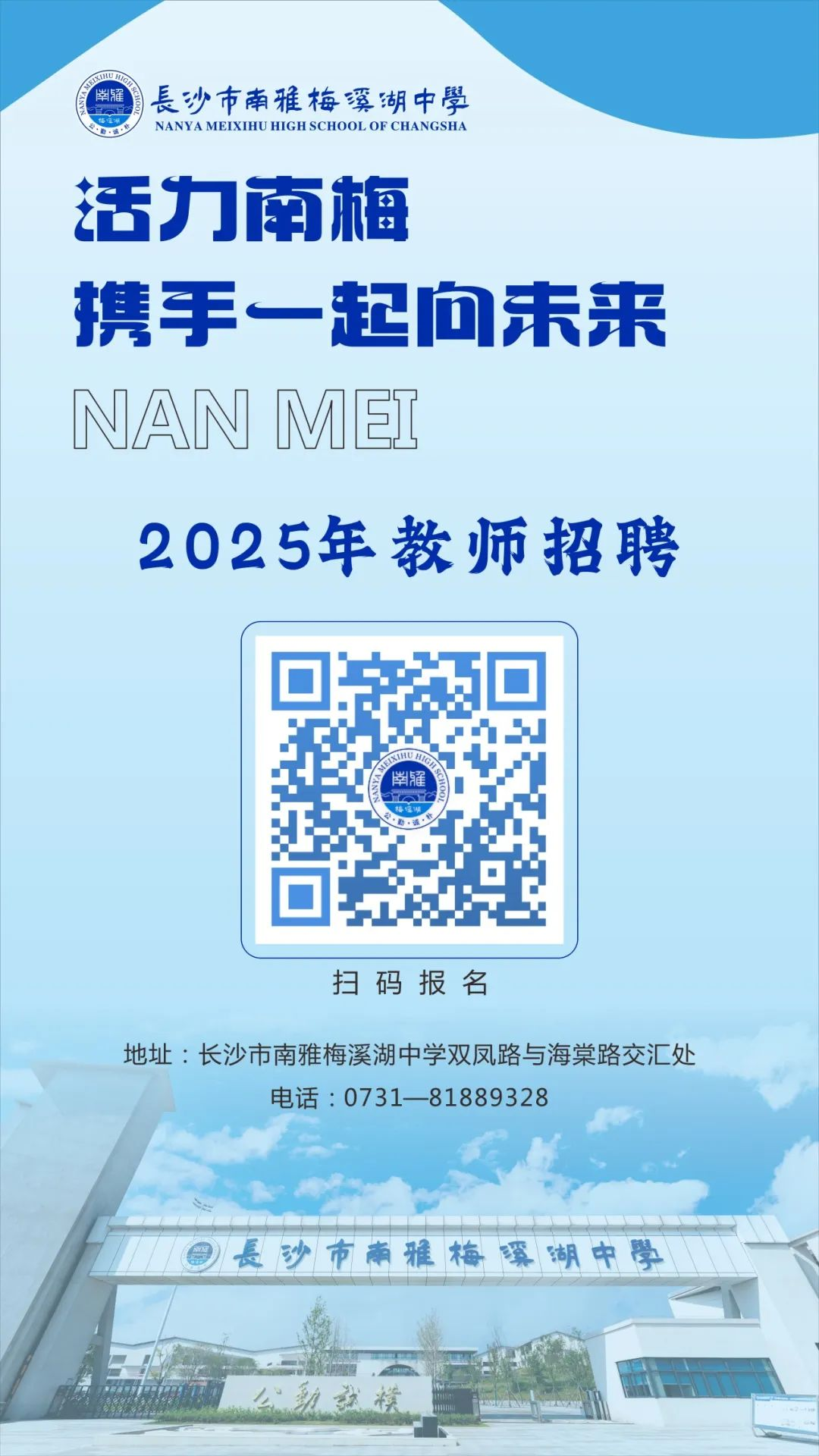 南雅梅溪湖中学2025年秋季校聘教师招聘公告