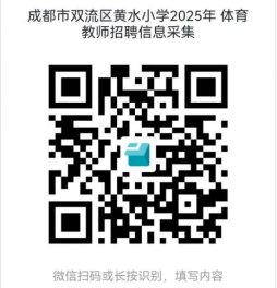 成都市双流区黄水小学2025年教师招聘公告