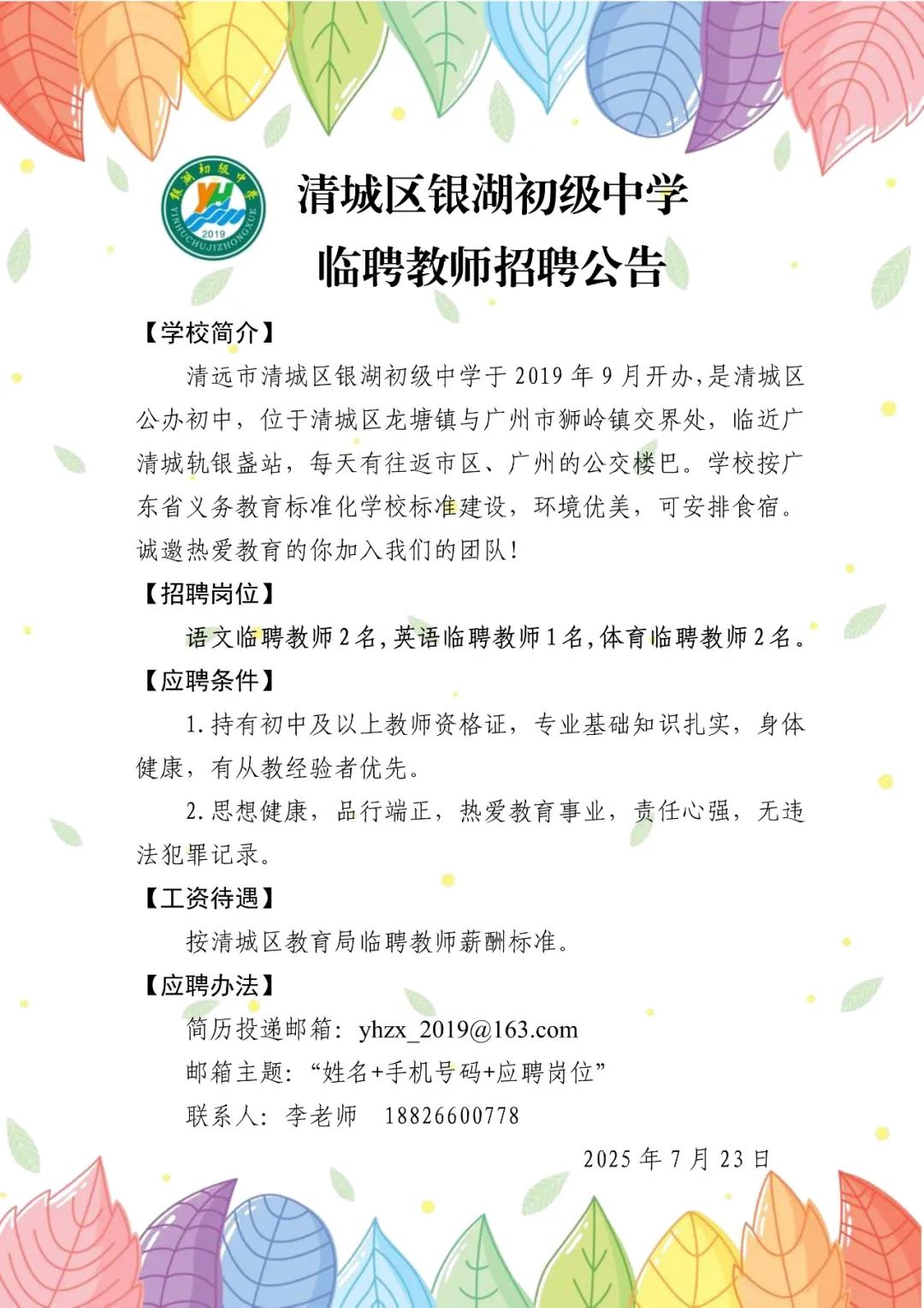 银湖初级中学临聘教师招聘公告