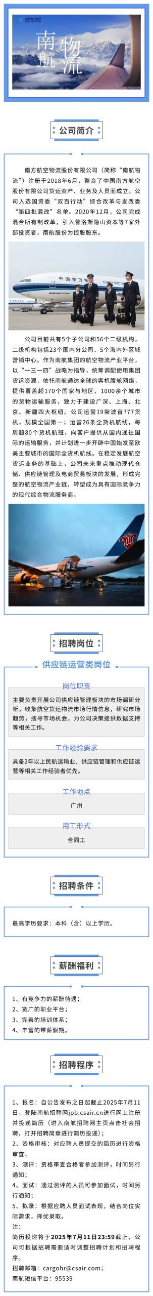 南航物流2025年第一批社会招聘