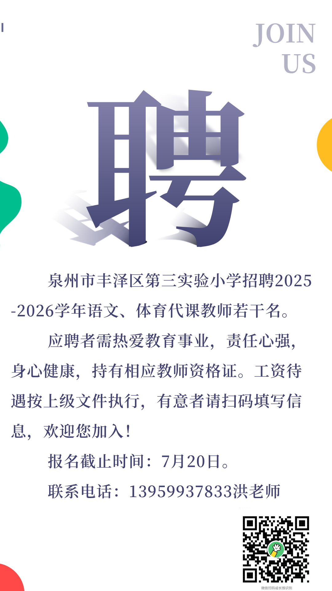 泉州市丰泽区第三实验小学招聘2025-2026学年代课教师若干名