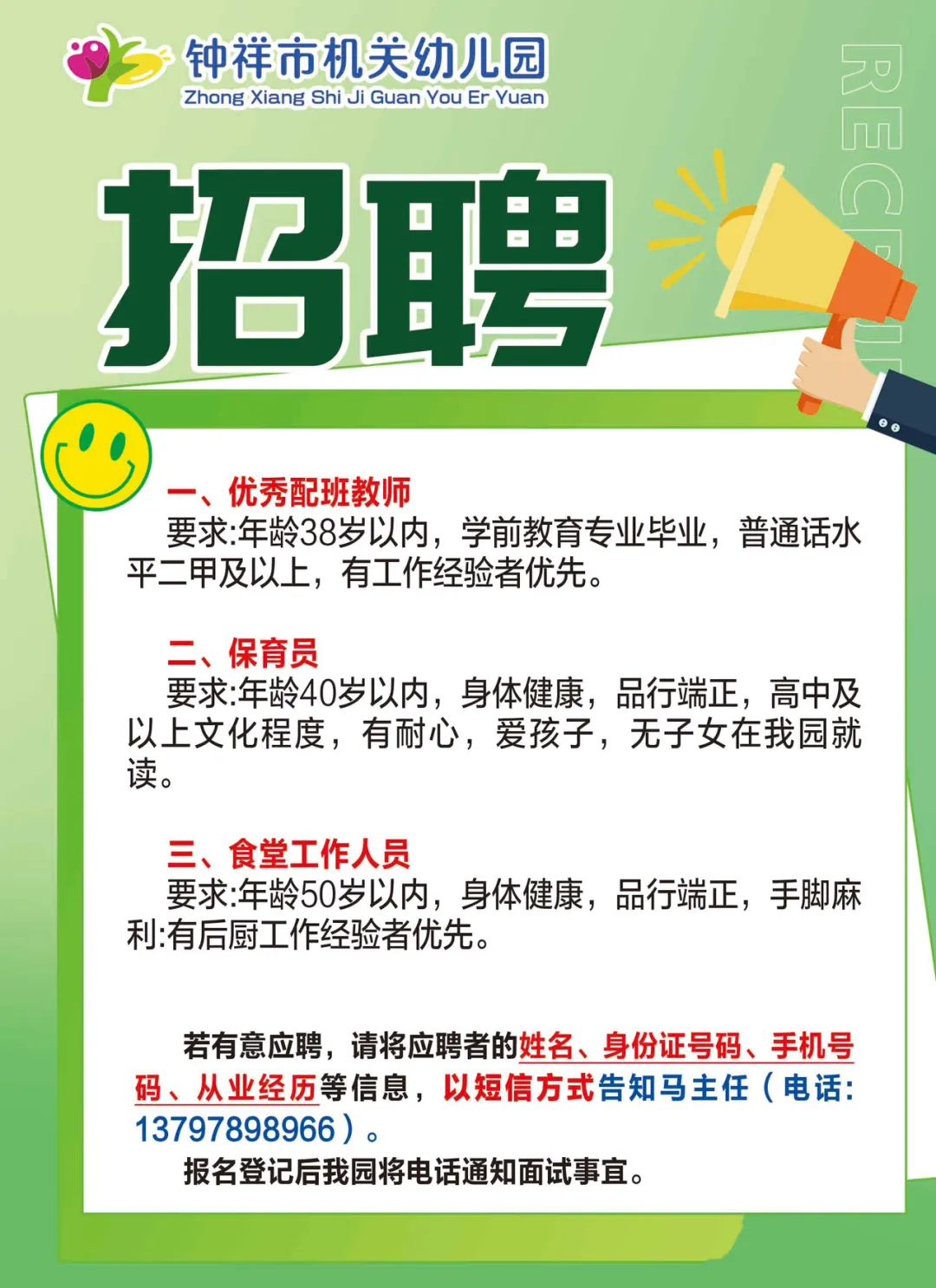 钟祥市机关幼儿园招聘公告