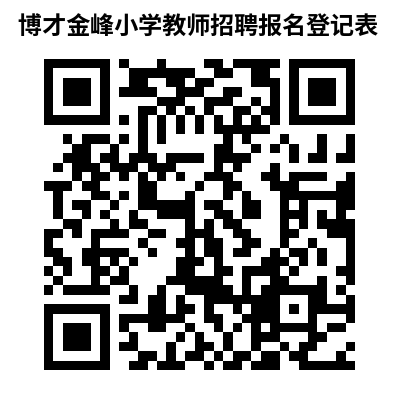 博才金峰小学2025年编外合同制教师招聘公告