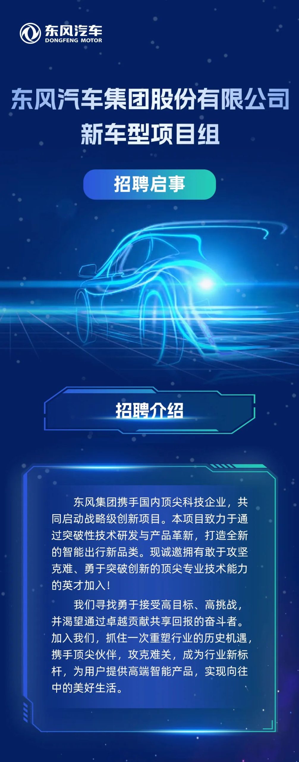 东风汽车集团股份有限公司新车型项目组招聘启事