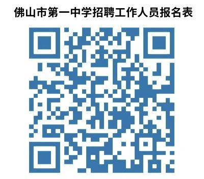 佛山一中招聘临聘教师公告