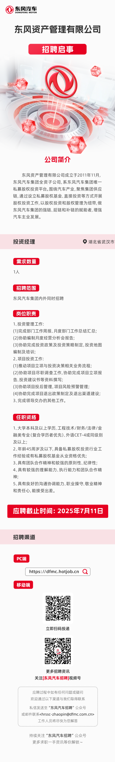 东风资产管理有限公司招聘启事