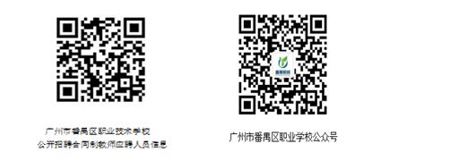 广州市番禺区职业技术学校关于2025年7月公开招聘合同制教师的通告