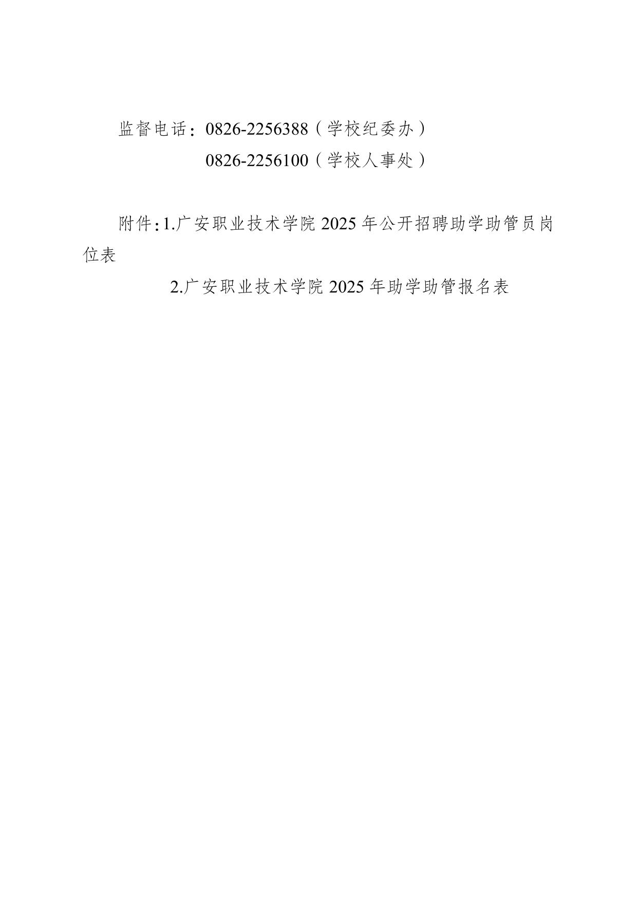 广安职业技术学院2025年助学助管员招聘公告