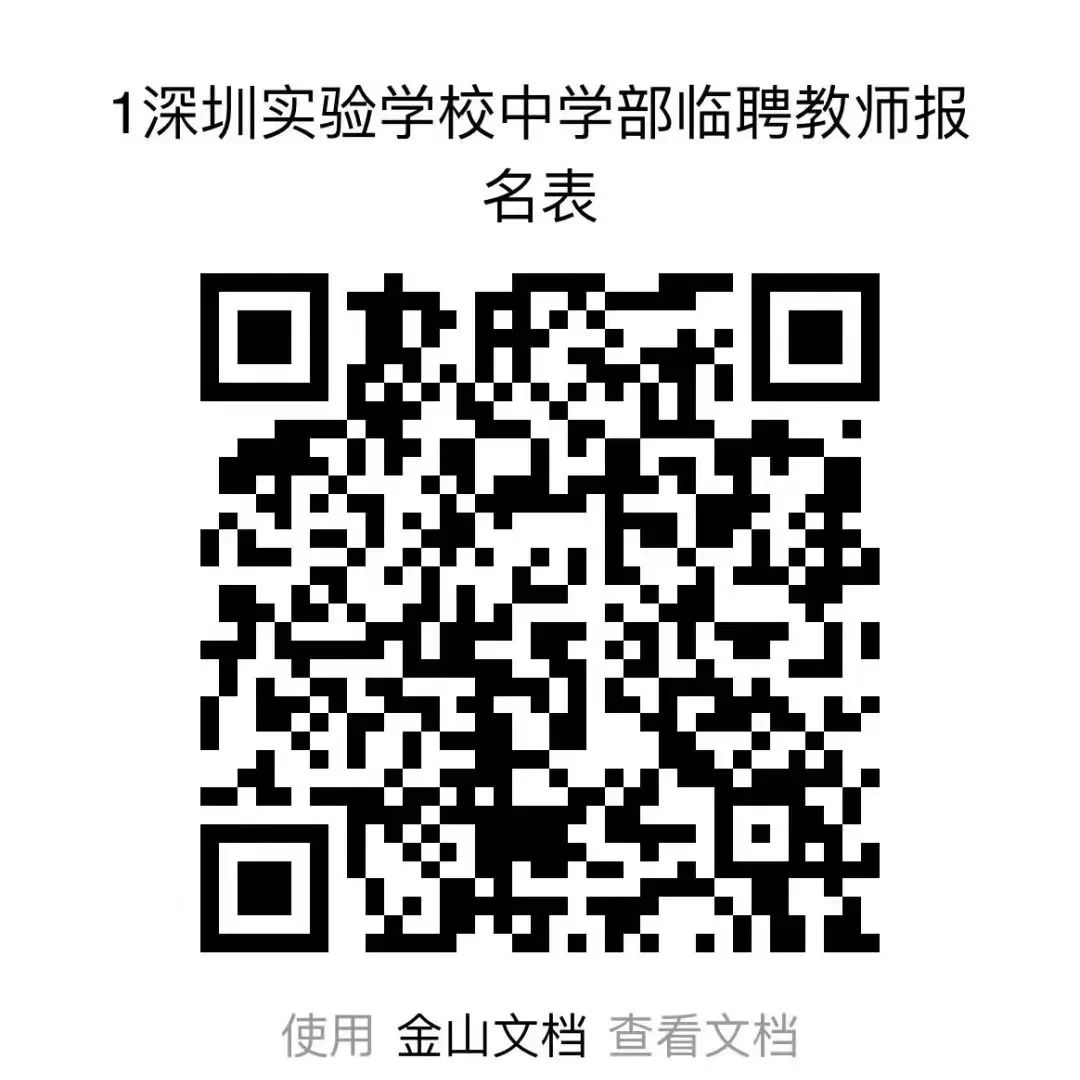 深圳实验学校中学部招聘数学、历史临聘教师公告
