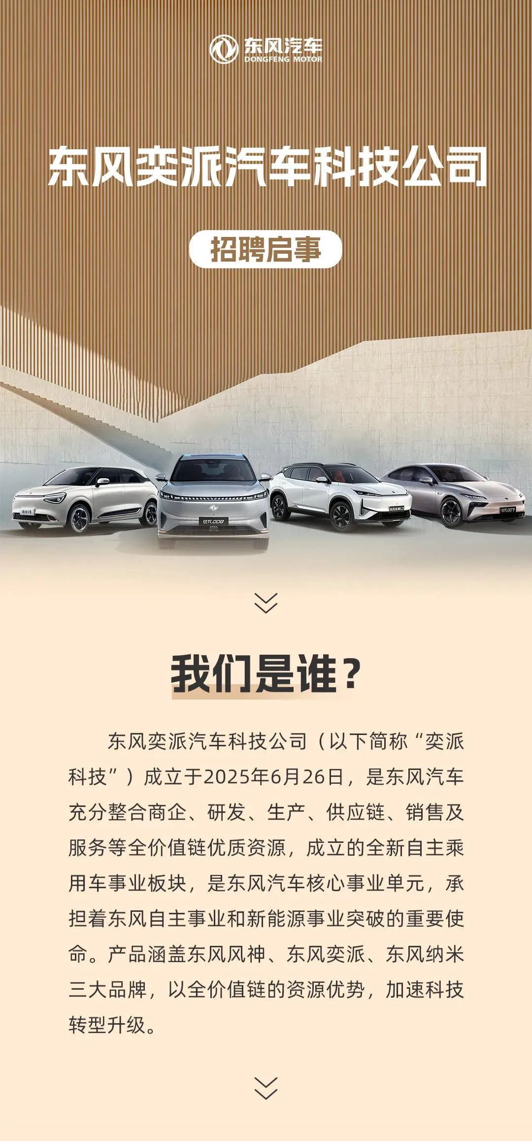 东风奕派汽车科技公司招聘启事