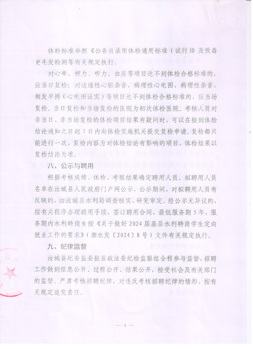 汝城县直接考核招聘2025届基层水利特岗毕业生公告