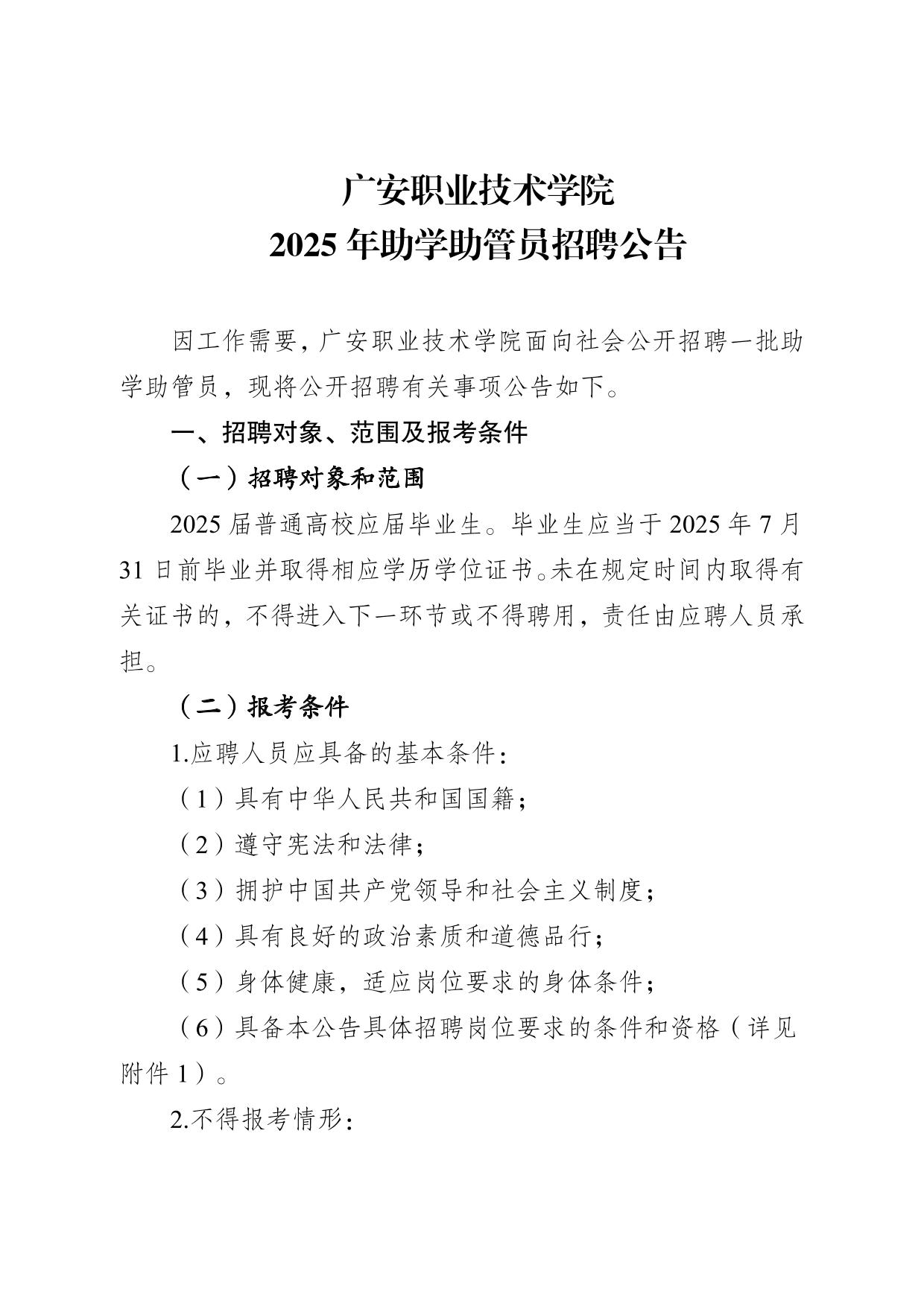 广安职业技术学院2025年助学助管员招聘公告