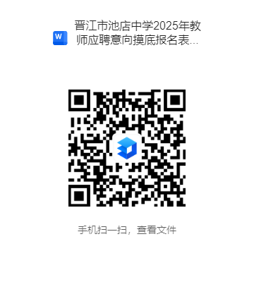 晋江市池店中学2025年秋季关于拟招聘编外合同教师任教意向摸底公告（十一）