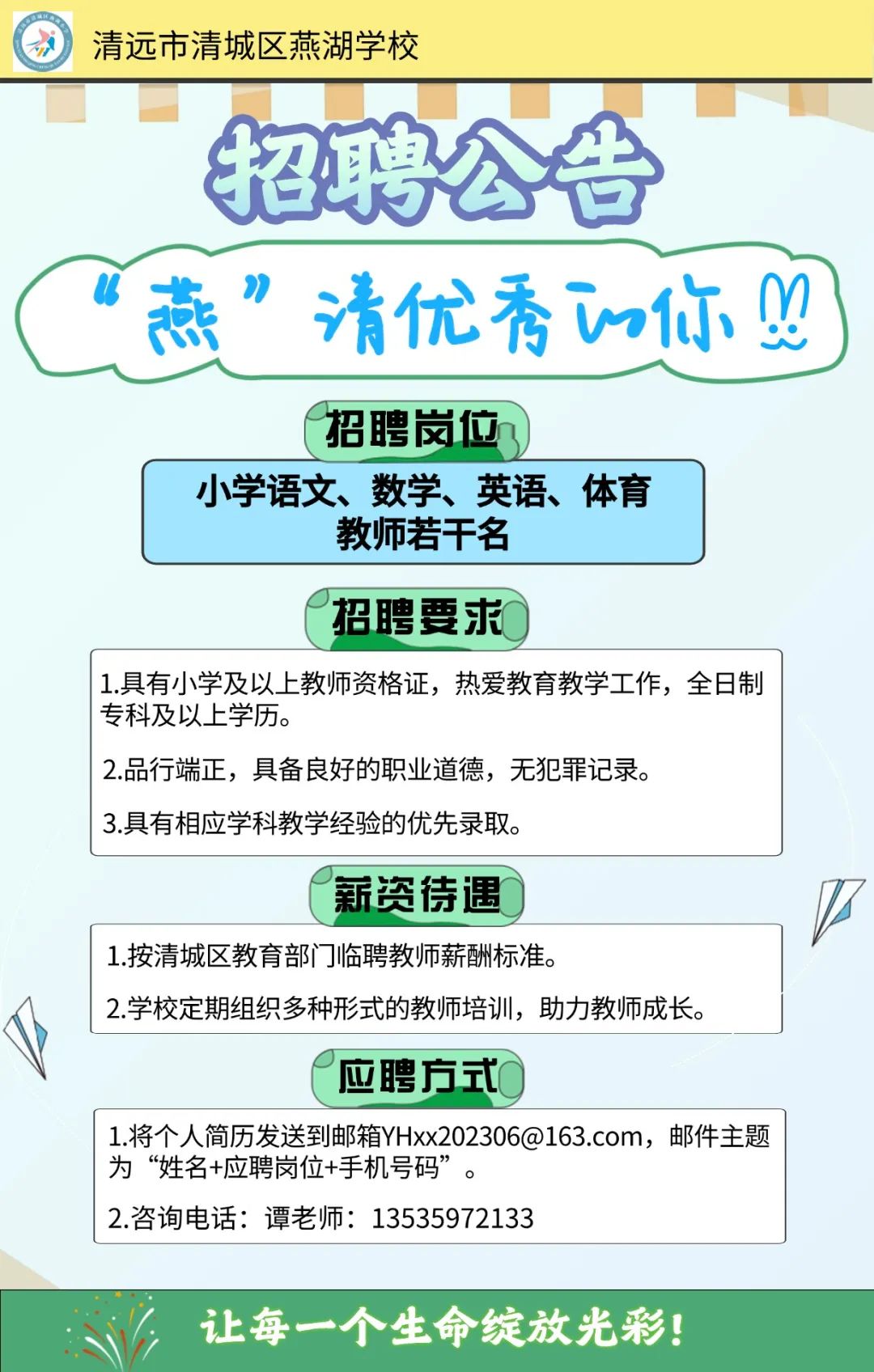 清城区燕湖学校教师招聘公告