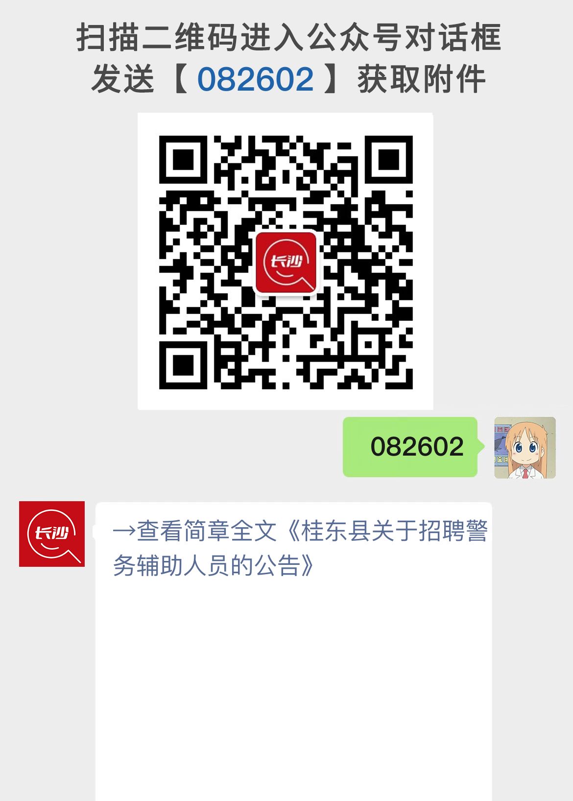 桂东县关于招聘警务辅助人员的公告