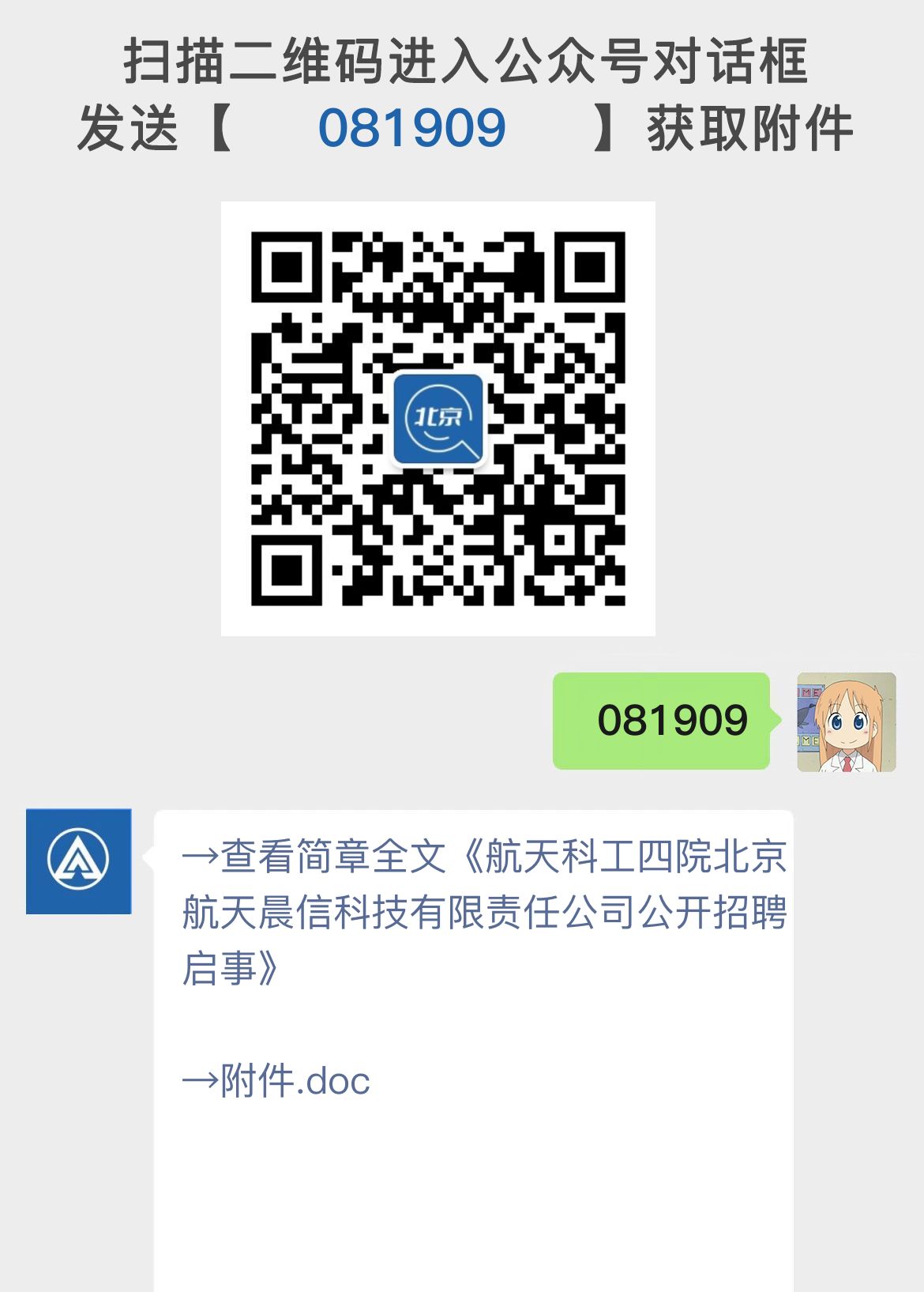 航天科工四院北京航天晨信科技有限责任公司公开招聘启事